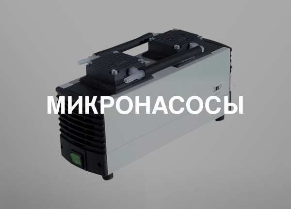 Микронасосы