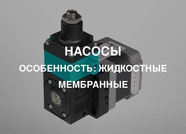 Особенность: Жидкостные мембранные