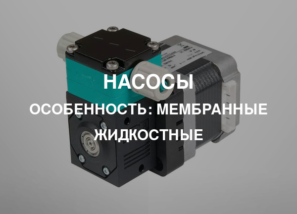 Особенность: Мембранные жидкостные