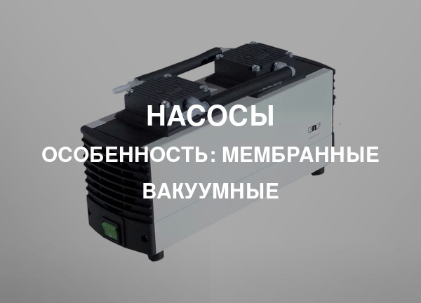 Особенность: Мембранные вакуумные