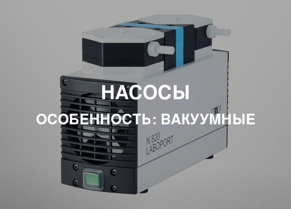 Особенность: Вакуумные